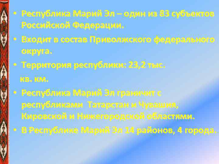  • Республика Марий Эл – один из 83 субъектов Российской Федерации. • Входит