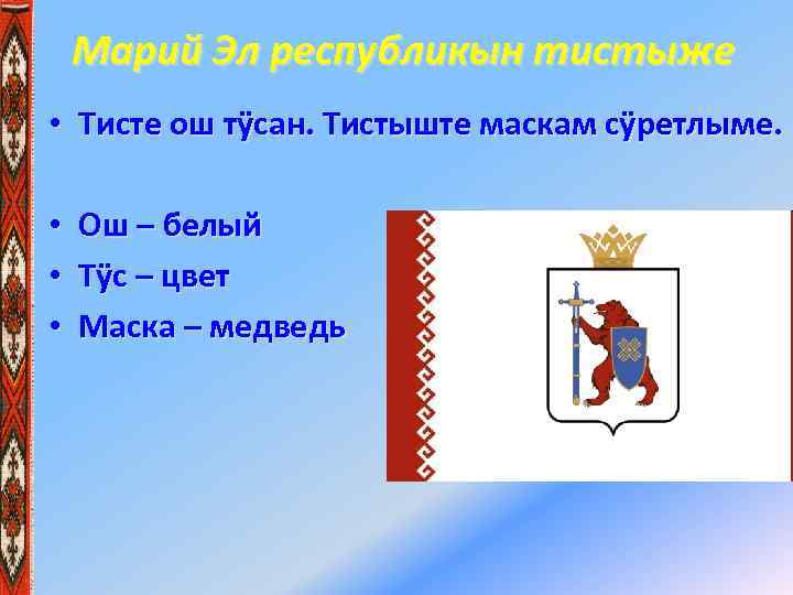 Марий Эл республикын тистыже • Тисте ош тÿсан. Тистыште маскам сÿретлыме. • Ош –