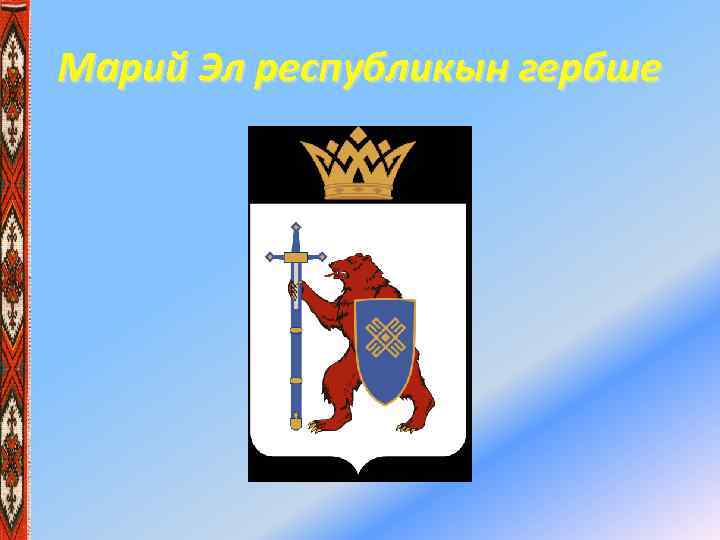 Марий Эл республикын гербше 
