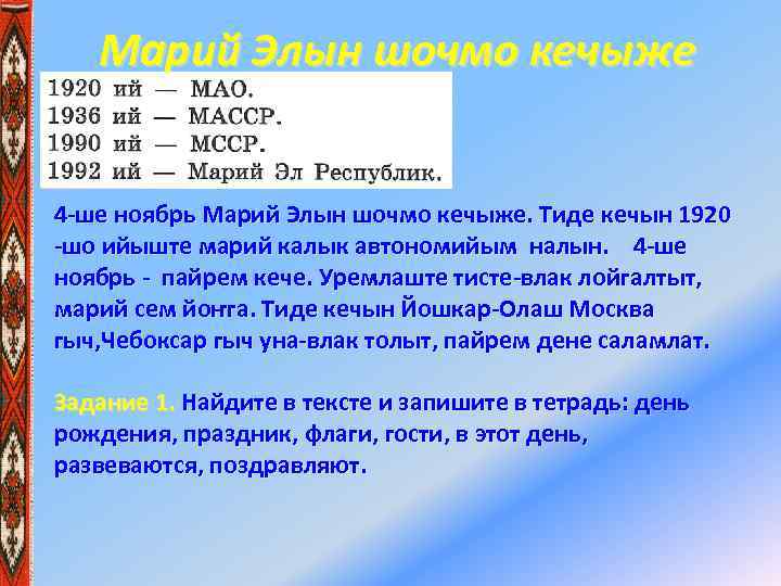 Марий Элын шочмо кечыже 4 -ше ноябрь Марий Элын шочмо кечыже. Тиде кечын 1920