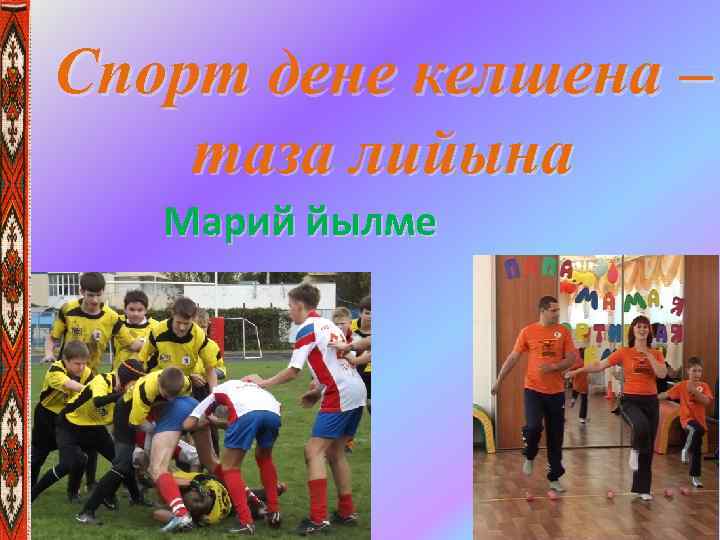 Спорт дене келшена – таза лийына Марий йылме 
