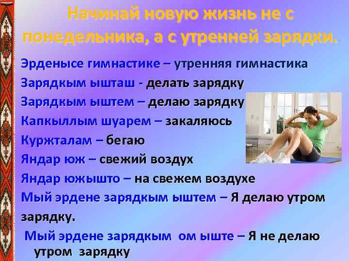 Начинай новую жизнь не с понедельника, а с утренней зарядки. Эрденысе гимнастике – утренняя