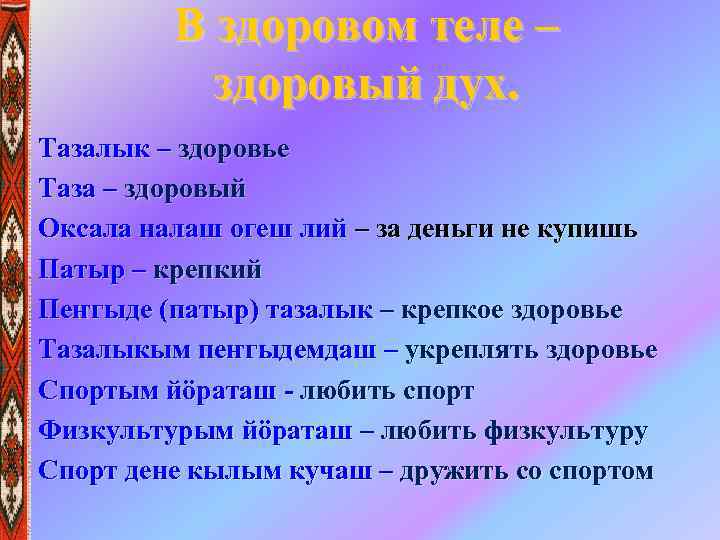 В здоровом теле – здоровый дух. Тазалык – здоровье Таза – здоровый Оксала налаш