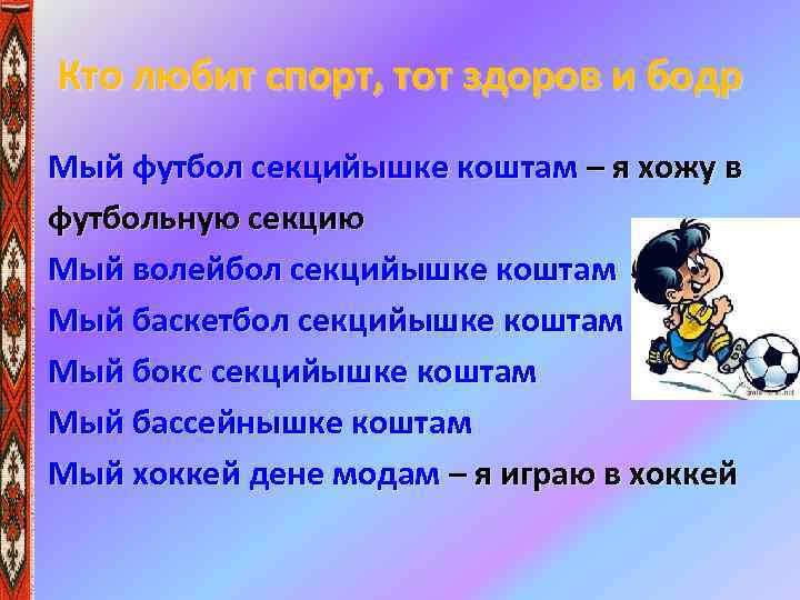 Кто любит спорт, тот здоров и бодр Мый футбол секцийышке коштам – я хожу