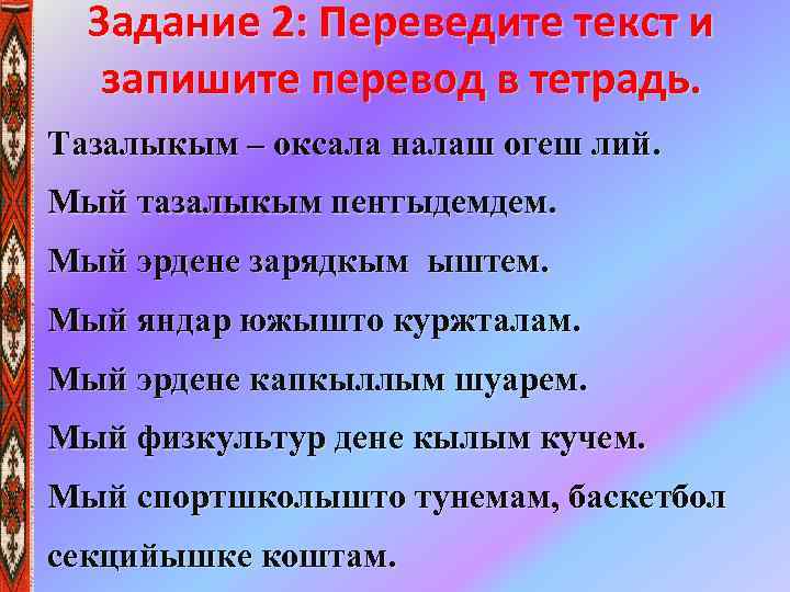 Задание 2: Переведите текст и запишите перевод в тетрадь. Тазалыкым – оксала налаш огеш