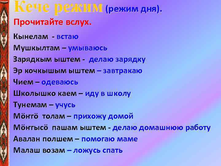 Кече режим (режим дня). Прочитайте вслух. Кынелам - встаю Мушкылтам – умываюсь Зарядкым ыштем
