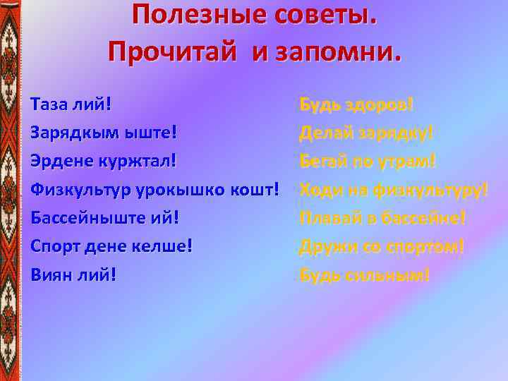 Полезные советы. Прочитай и запомни. Таза лий! Зарядкым ыште! Эрдене куржтал! Физкультур урокышко кошт!