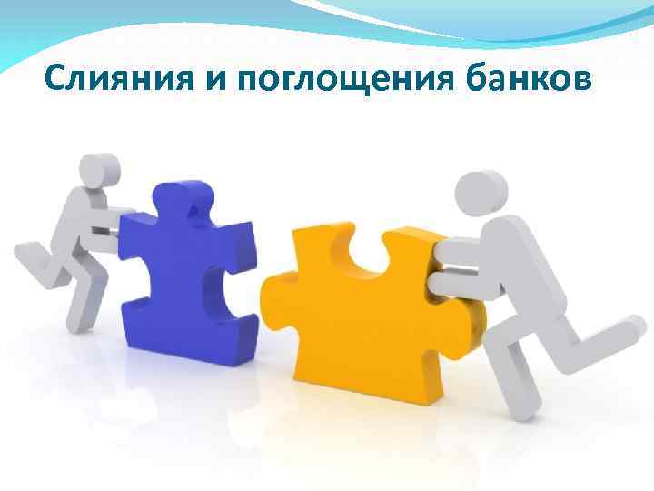Слияния и поглощения банков 