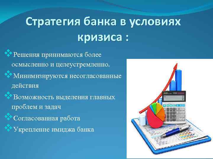 Стратегия банка в условиях кризиса : v. Решения принимаются более осмысленно и целеустремленно. v.