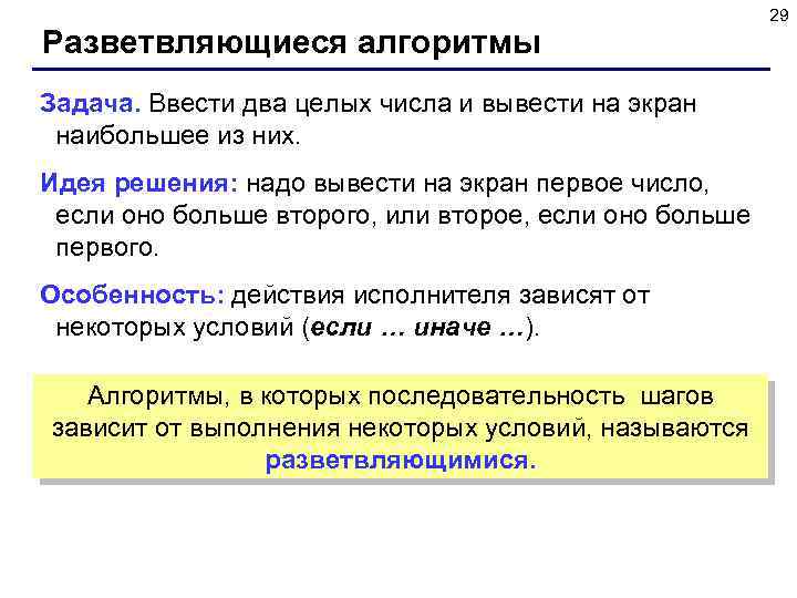 Разветвляющиеся алгоритмы Задача. Ввести два целых числа и вывести на экран наибольшее из них.