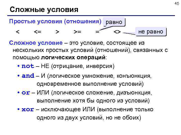 45 Сложные условия Простые условия (отношения) равно < <= > >= = <> не