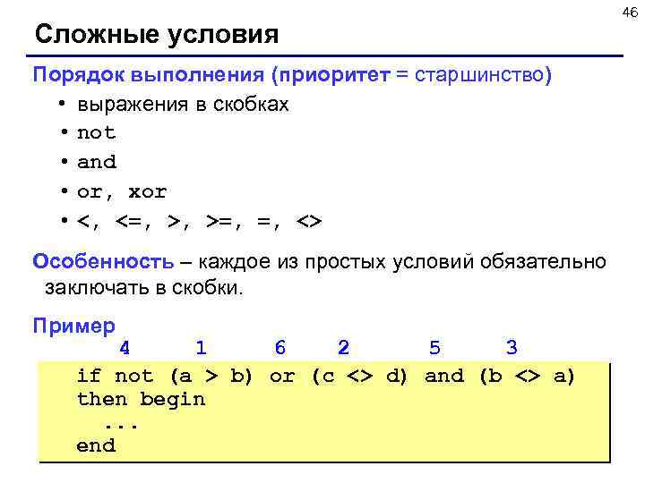Сложные условия Порядок выполнения (приоритет = старшинство) • выражения в скобках • not •