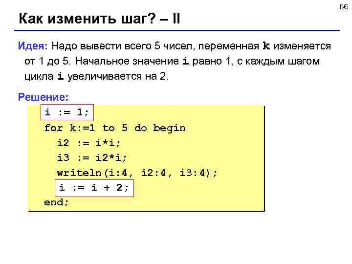 Как изменить шаг? – II Идея: Надо вывести всего 5 чисел, переменная k изменяется