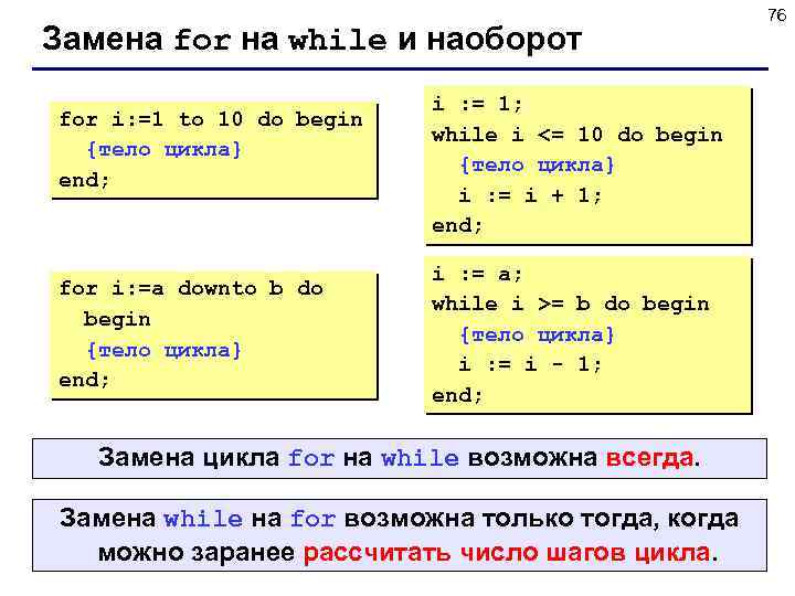 Замена for на while и наоборот for i: =1 to 10 do begin {тело