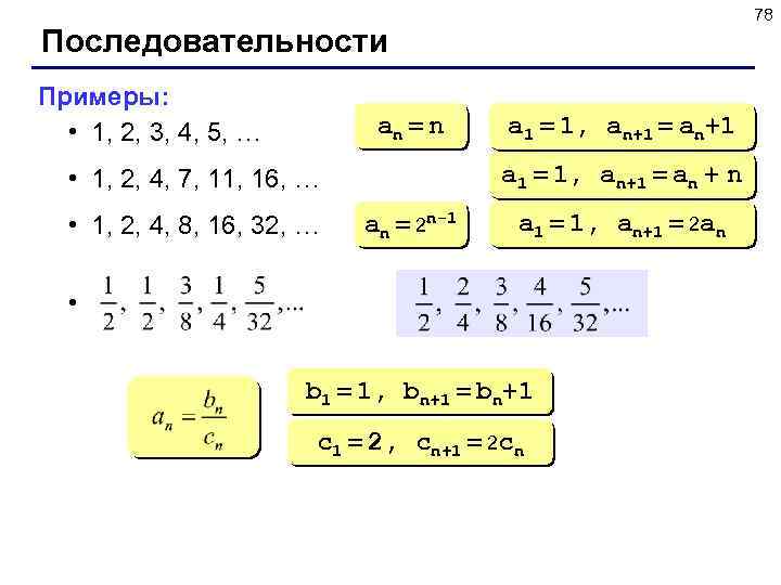 78 Последовательности Примеры: • 1, 2, 3, 4, 5, … an = n a