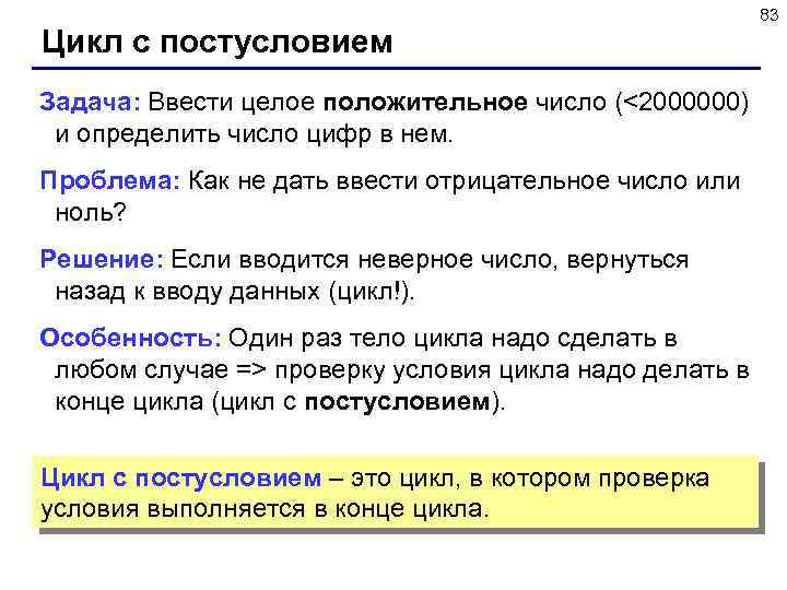 Цикл с постусловием Задача: Ввести целое положительное число (<2000000) и определить число цифр в