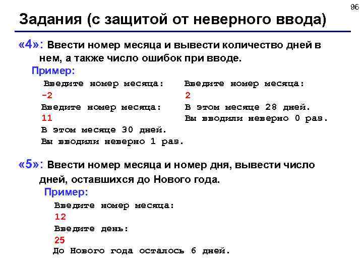 Задания (с защитой от неверного ввода) « 4» : Ввести номер месяца и вывести