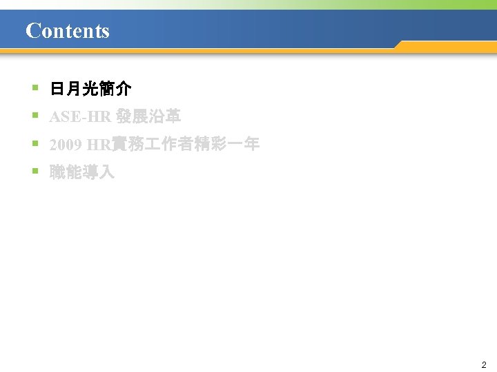 Contents § § 日月光簡介 ASE-HR 發展沿革 2009 HR實務 作者精彩一年 職能導入 2 