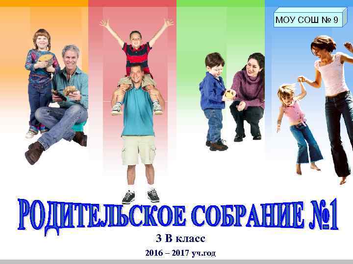 L/O/G/O МОУ СОШ № 9 3 В класс 2016 – 2017 уч. год 