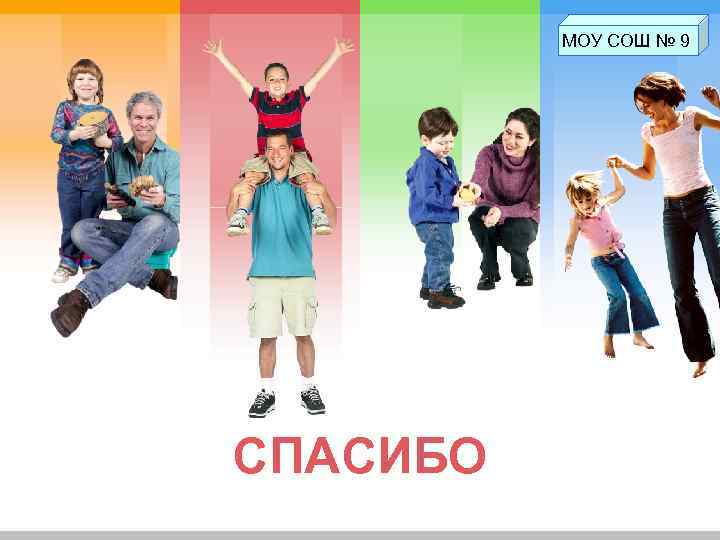 L/O/G/O МОУ СОШ № 9 СПАСИБО 
