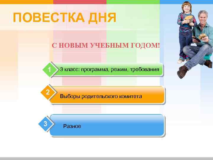 ПОВЕСТКА ДНЯ С НОВЫМ УЧЕБНЫМ ГОДОМ! 1 2 3 3 класс: программа, режим, требования