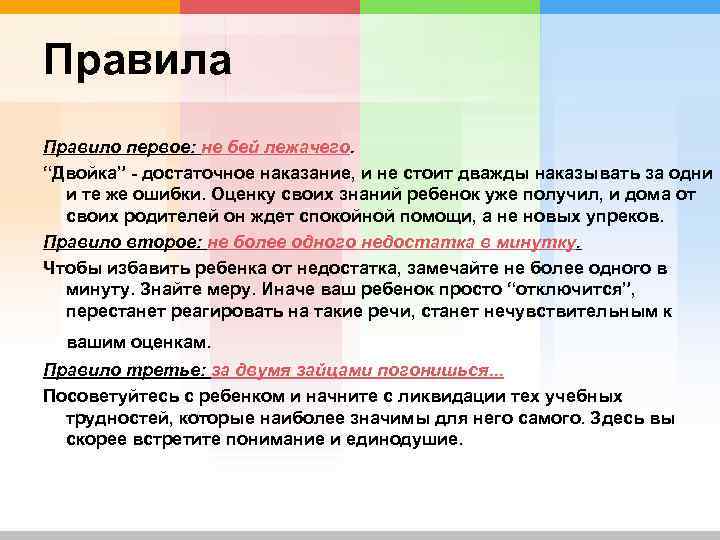 Правила Правило первое: не бей лежачего. “Двойка” - достаточное наказание, и не стоит дважды