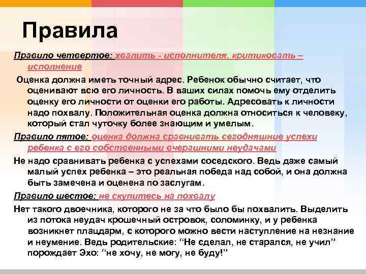Правила Правило четвертое: хвалить - исполнителя, критиковать – исполнение Оценка должна иметь точный адрес.