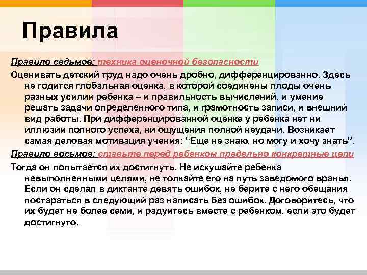 Правила Правило седьмое: техника оценочной безопасности Оценивать детский труд надо очень дробно, дифференцированно. Здесь