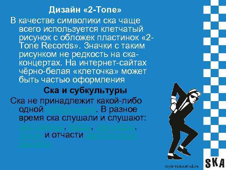 Дизайн « 2 -Tone» В качестве символики ска чаще всего используется клетчатый рисунок с