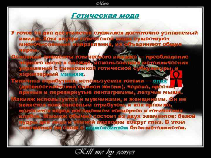 Готическая мода У готов за два десятилетия сложился достаточно узнаваемый имидж. Хотя внутри готической