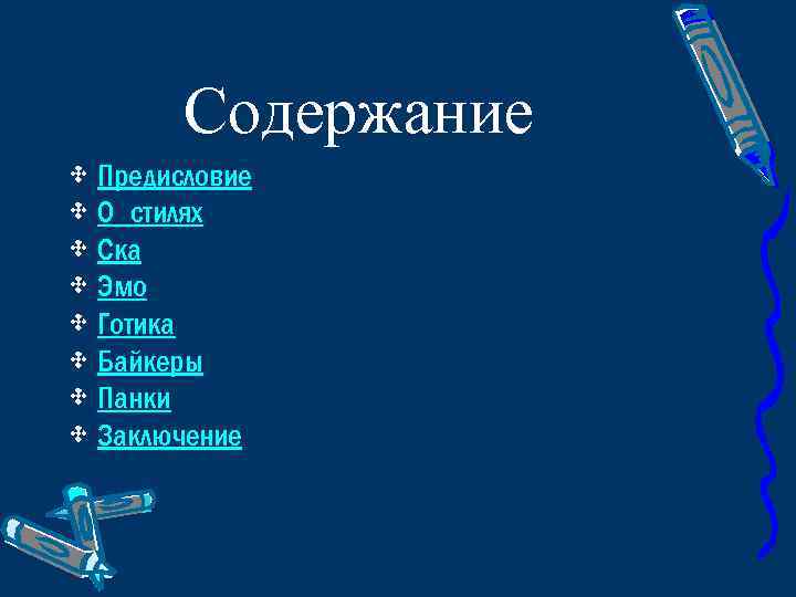 Содержание • Предисловие • О стилях • Ска • Эмо • Готика • Байкеры