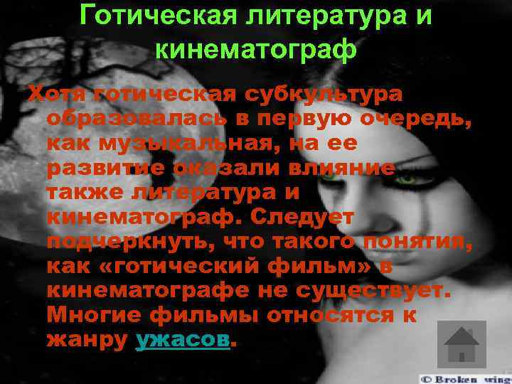 Готическая литература и кинематограф Хотя готическая субкультура образовалась в первую очередь, как музыкальная, на