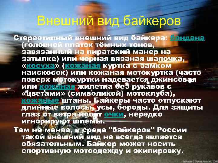 Внешний вид байкеров Стереотипный внешний вид байкера: бандана (головной платок тёмных тонов, завязанный на