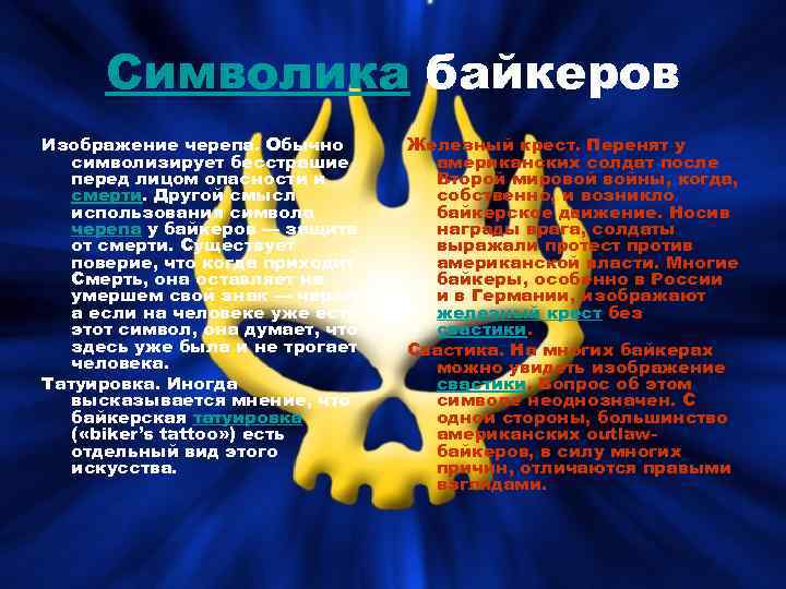 Символика байкеров Изображение черепа. Обычно символизирует бесстрашие перед лицом опасности и смерти. Другой смысл