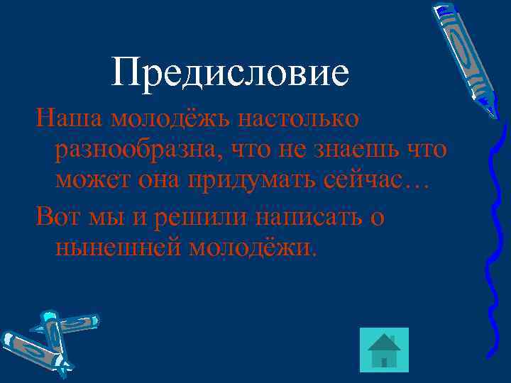 Предисловие Наша молодёжь настолько разнообразна, что не знаешь что может она придумать сейчас… Вот