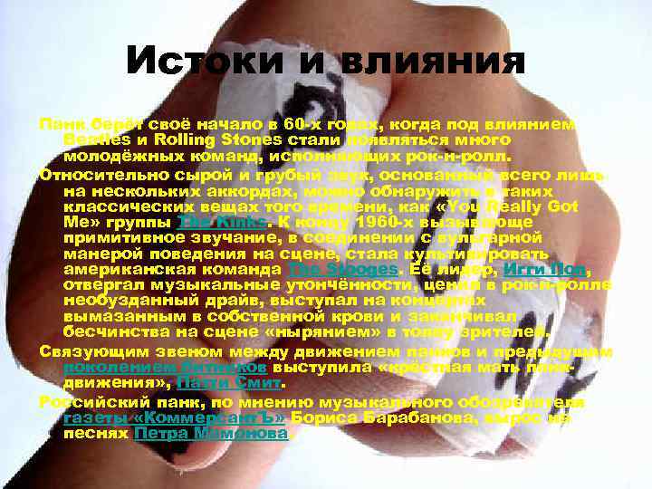 Истоки и влияния Панк берёт своё начало в 60 -х годах, когда под влиянием