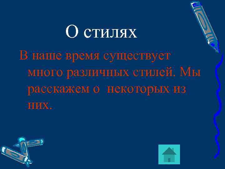 О стилях В наше время существует много различных стилей. Мы расскажем о некоторых из