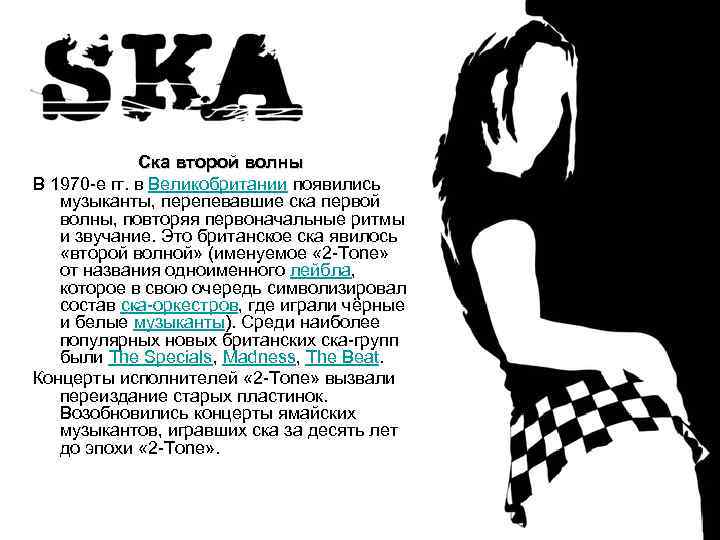 Ска второй волны В 1970 -е гг. в Великобритании появились музыканты, перепевавшие ска первой