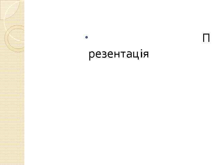  П резентацiя 