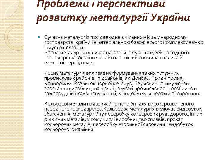 Проблеми і перспективи розвитку металургії України Сучасна металургія посідає одне з чільних місць у