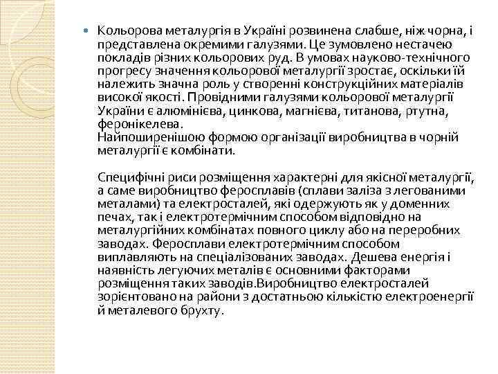  Кольорова металургія в Україні розвинена слабше, ніж чорна, і представлена окремими галузями. Це