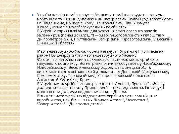  Україна повністю забезпечує себе власною залізною рудою, кок¬сом, марганцем та іншими допоміжними матеріалами.