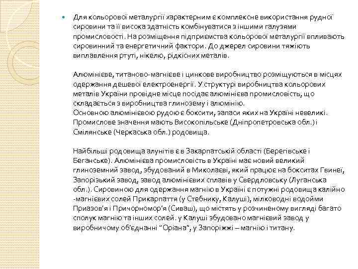  Для кольорової металургії характерним є комплексне використання рудної сировини та її висока здатність