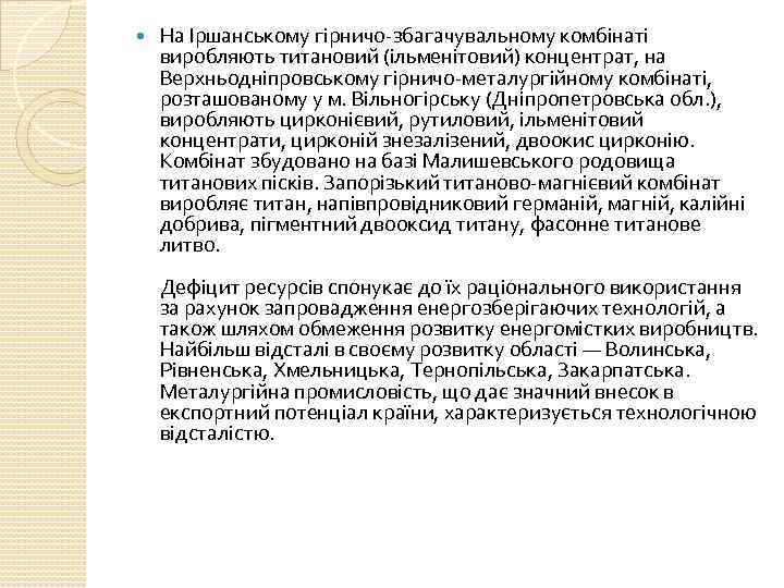  На Іршанському гірничо-збагачувальному комбінаті виробляють титановий (ільменітовий) концентрат, на Верхньодніпровському гірничо-металургійному комбінаті, розташованому