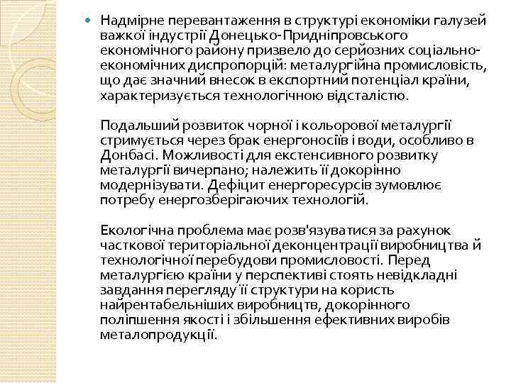  Надмірне перевантаження в структурі економіки галузей важкої індустрії Донецько-Придніпровського економічного району призвело до