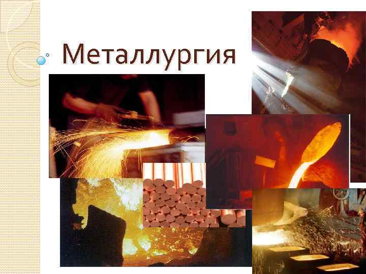 Металлургия 