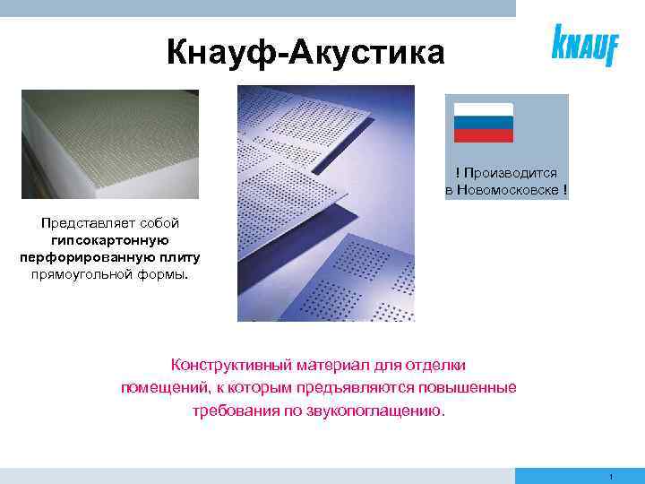Кнауф-Акустика ! Производится в Новомосковске ! Представляет собой гипсокартонную перфорированную плиту прямоугольной формы. Конструктивный