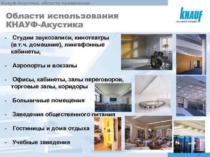 Кнауф-Акустика, области применения Области использования КНАУФ-Акустика - Студии звукозаписи, кинотеатры (в т. ч. домашние),