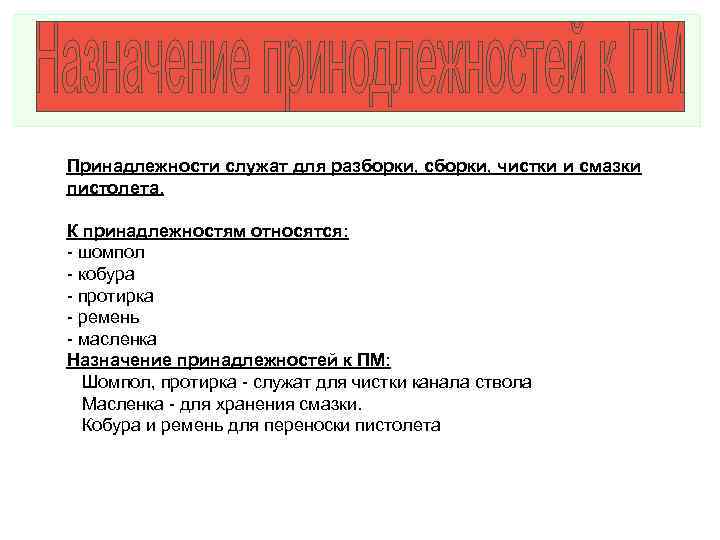 Принадлежности служат для разборки, сборки, чистки и смазки пистолета. К принадлежностям относятся: - шомпол