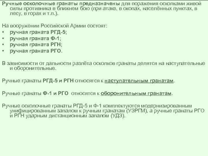 Ручные осколочные гранаты предназначены для поражения осколками живой силы противника в ближнем бою (при